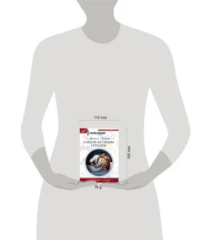 Следуй за своим сердцем