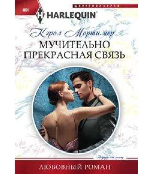 Мучительно прекрасная связь