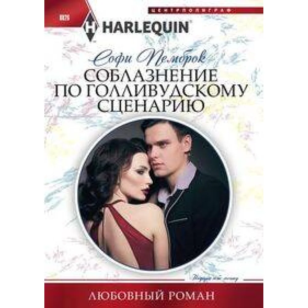 Соблазнение по голливудскому сценарию Соблазнение по голливудскому сценарию