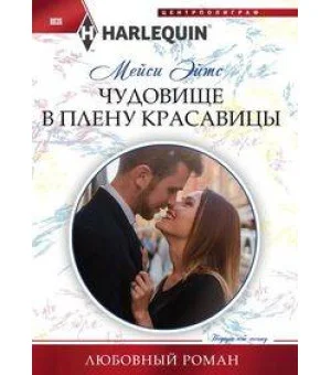 Чудовище в плену красавицы