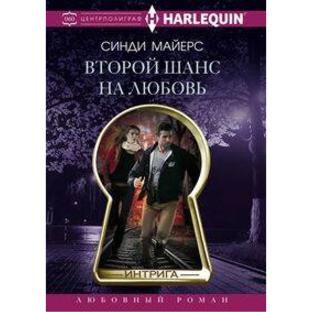 Второй шанс на любовь