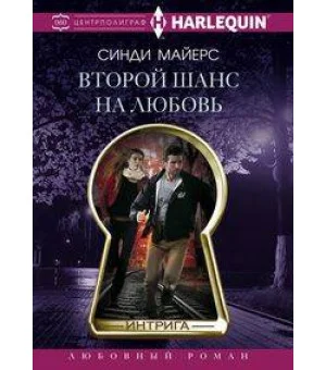 Второй шанс на любовь