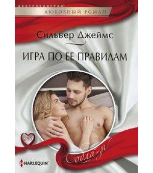 Игра по ее правилам
