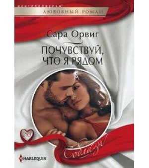 Почувствуй, что я рядом