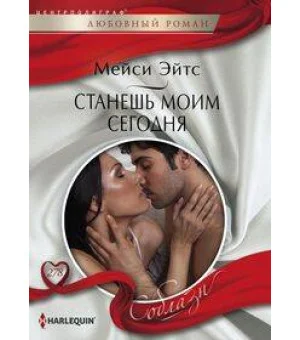 Станешь моим сегодня