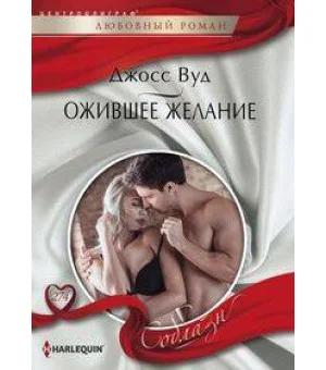 Ожившее желание