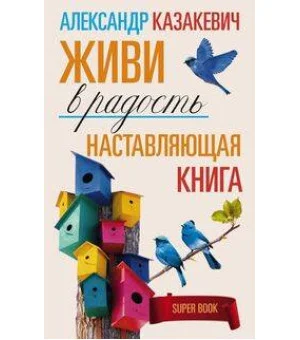 Наставляющая книга. Живи в радость