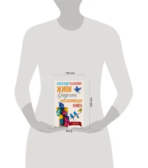 Наставляющая книга. Живи в радость