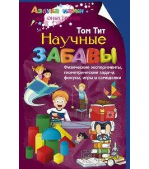 Научные забавы. Физические эксперименты, геометрические задачи, фокусы, игры и самоделки