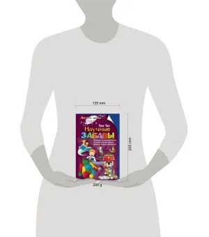 Научные забавы. Физические эксперименты, геометрические задачи, фокусы, игры и самоделки