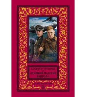 Вангол-4. Ледовый материк