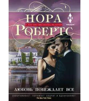 Любовь побеждает все