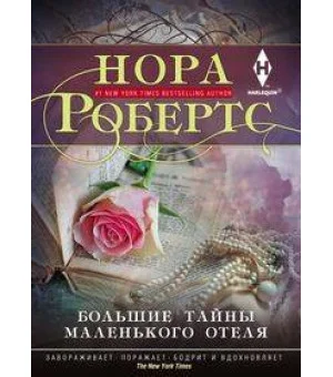 Большие тайны маленького отеля