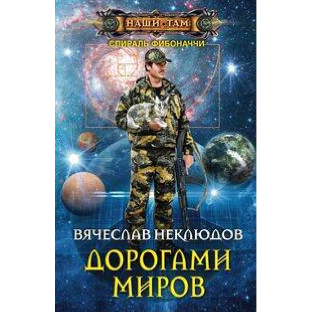 Дорогами миров Дорогами миров