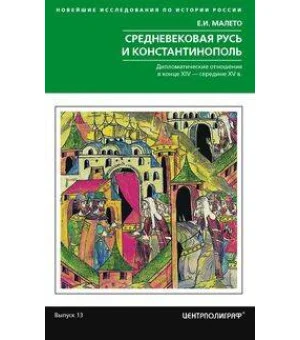 Средневековая Русь и Константинополь. Дипломатические отношения в конце XIV — середине ХV в.
