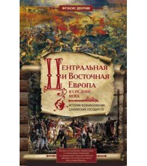 Центральная и Восточная Европа в средние века. История возниковения славянских государств