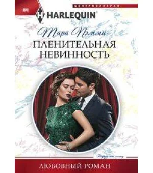 Пленительная невинность