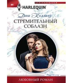 Стремительный соблазн