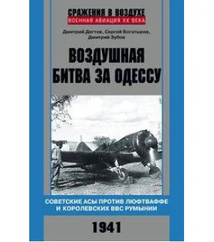 Воздушная битва за Одессу. Советские асы против люфтваффе и королевских ВВС Румынии. 1941