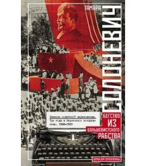Записки советской переводчицы. Три года в Берлинском торгпредстве. 1928—1930