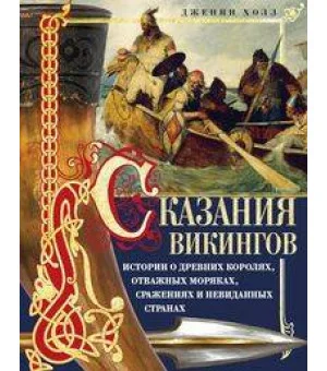 Сказания викингов. Истории о древних королях, отважных моряках, сражениях и невиданных странах