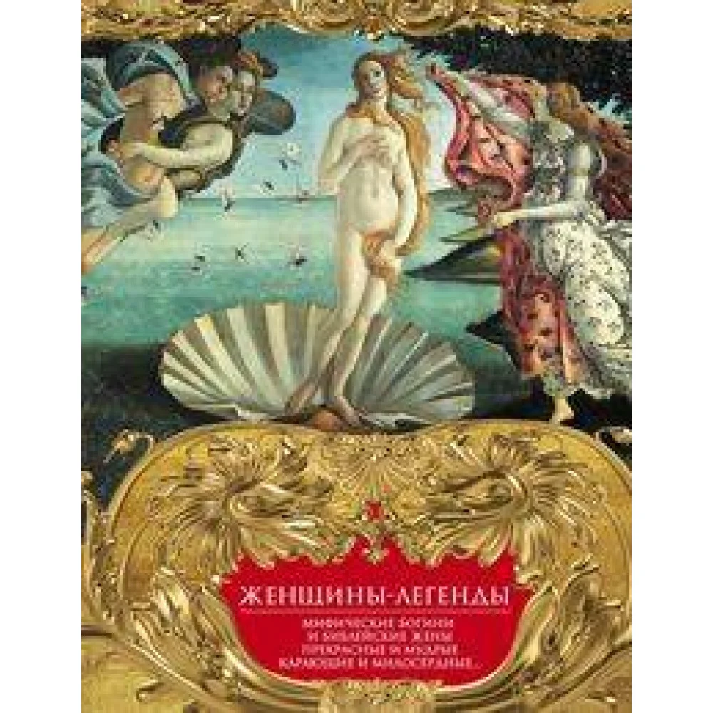 Женщины-легенды. Мифические богини и библейские жены. Прекрасные и мудрые, карающие и милосердные…