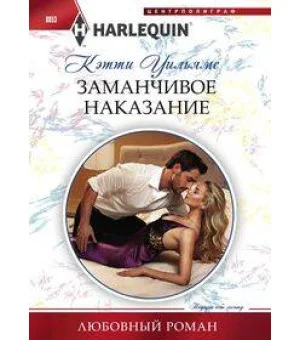 Заманчивое наказание