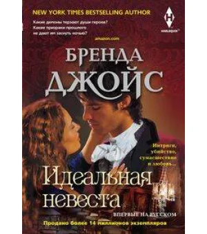 Идеальная невеста