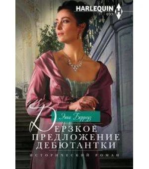 Дерзкое предложение дебютантки