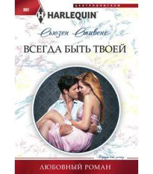 Всегда быть твоей