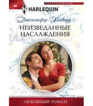Неизведанные наслаждения