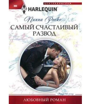 Самый счастливый развод