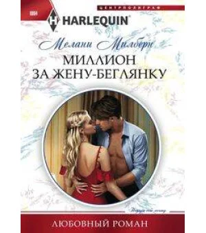 Миллион за жену-беглянку