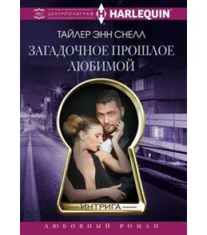Загадочное прошлое любимой