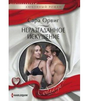 Неразгаданное искушение