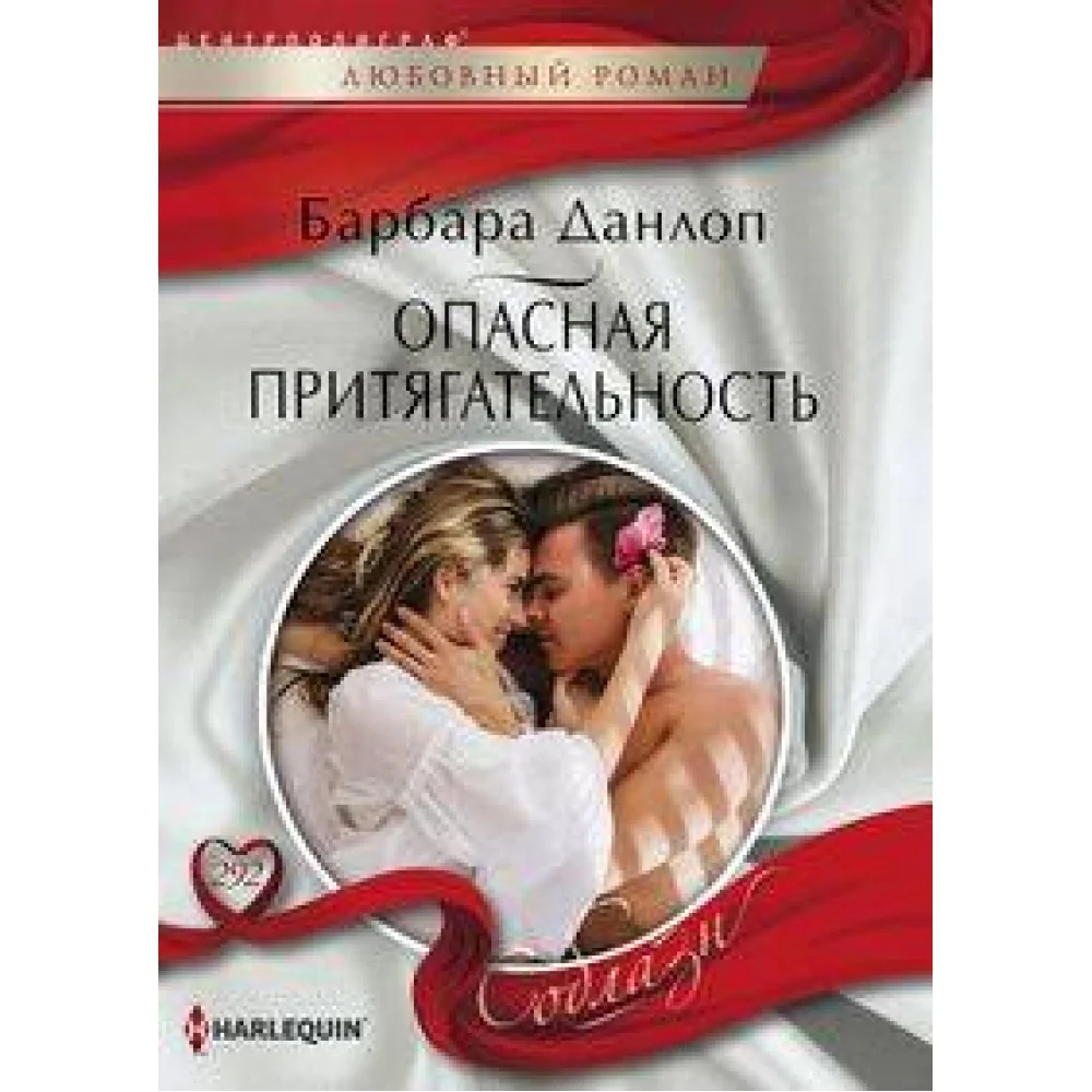 Опасная притягательность Опасная притягательность