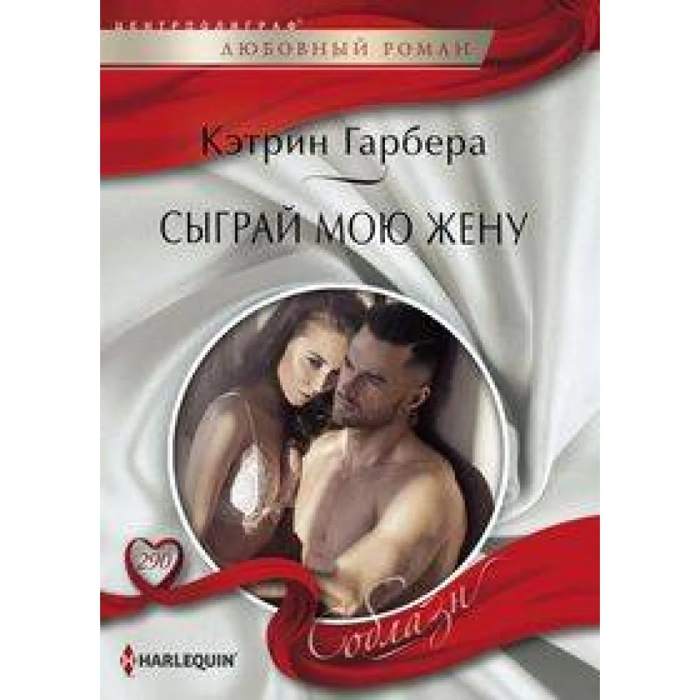 Сыграй мою жену Сыграй мою жену