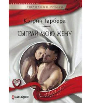 Сыграй мою жену