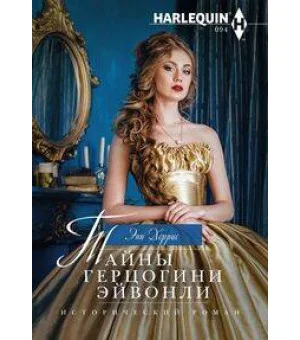 Тайны герцогини Эйвонли Тайны герцогини Эйвонли