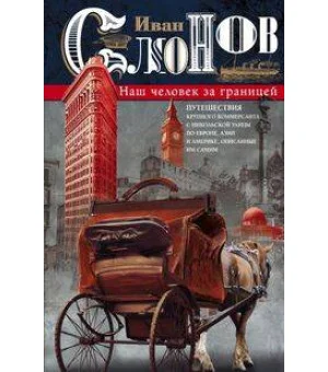 Наш человек за границей. Путешествия крупного коммерсанта с Никольской улицы по Европе, Азии и Амери