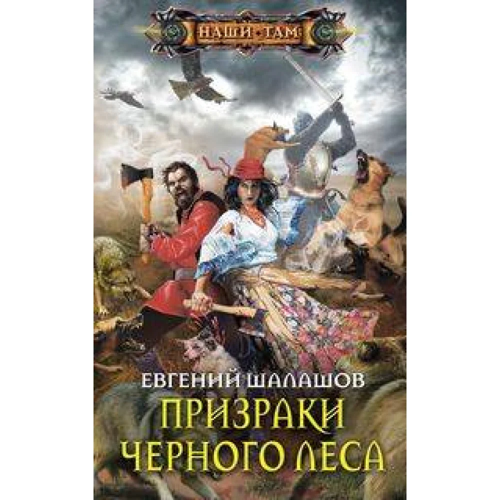 Призраки Черного леса