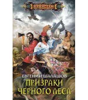 Призраки Черного леса