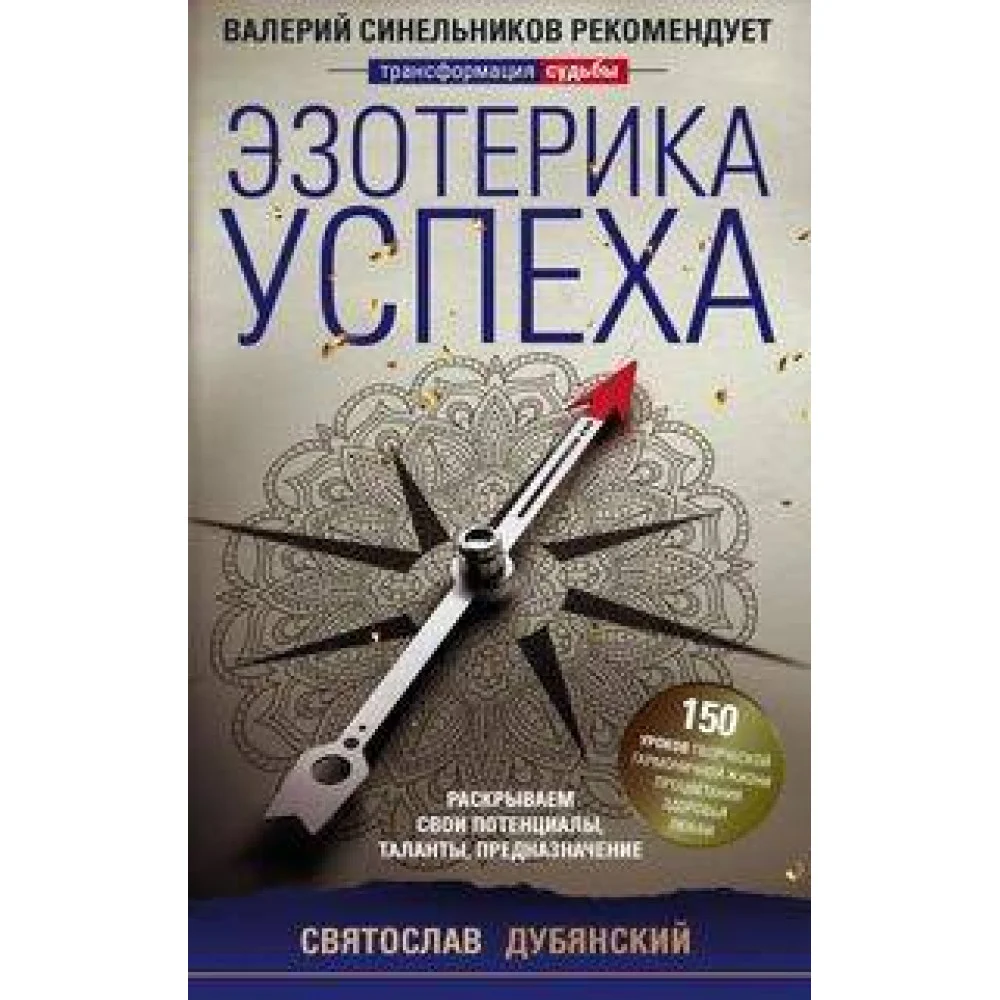 Эзотерика успеха