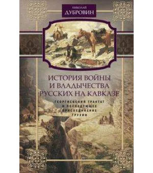 История войны и владычества русских на Кавказе. Георгиевский трактат и последующее присоединение Грузии