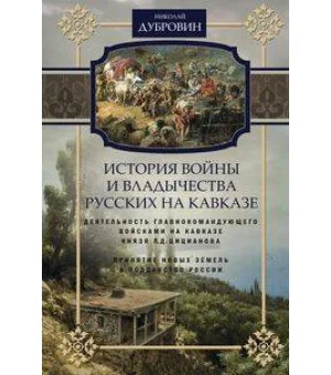 История войны и владычества русских на Кавказе. Деятельность главнокомандующего войсками на Кавказе