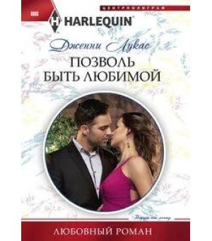 Позволь быть любимой