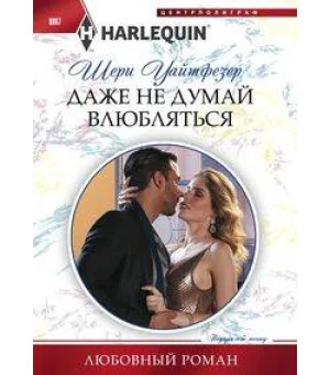 Даже не думай влюбляться