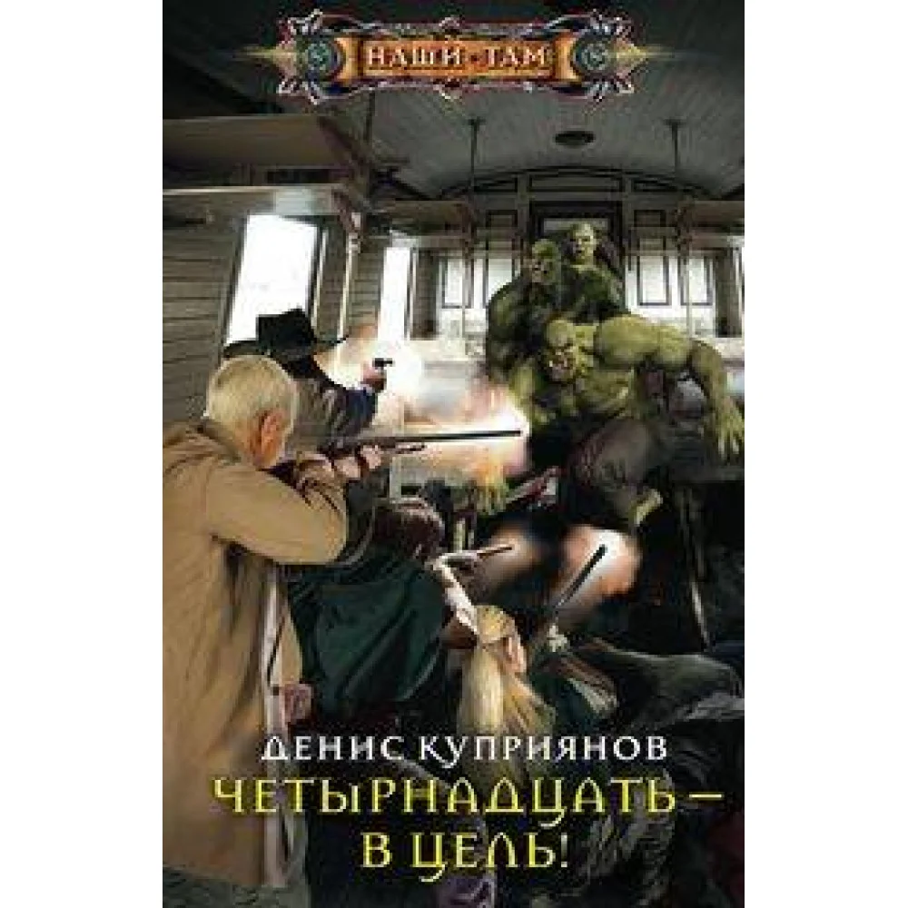 Четырнадцать - в цель! Четырнадцать - в цель!