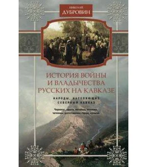 История войны и владычества русских на Кавказе. Народы, населяющие Кавказ. Т. 1