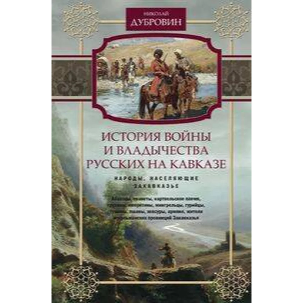 История войны и владычества русских на Кавказе. Народы, населяющие Закавказье. Т. 2 История войны и владычества русских на Кавказе. Народы, населяющие Закавказье. Т. 2